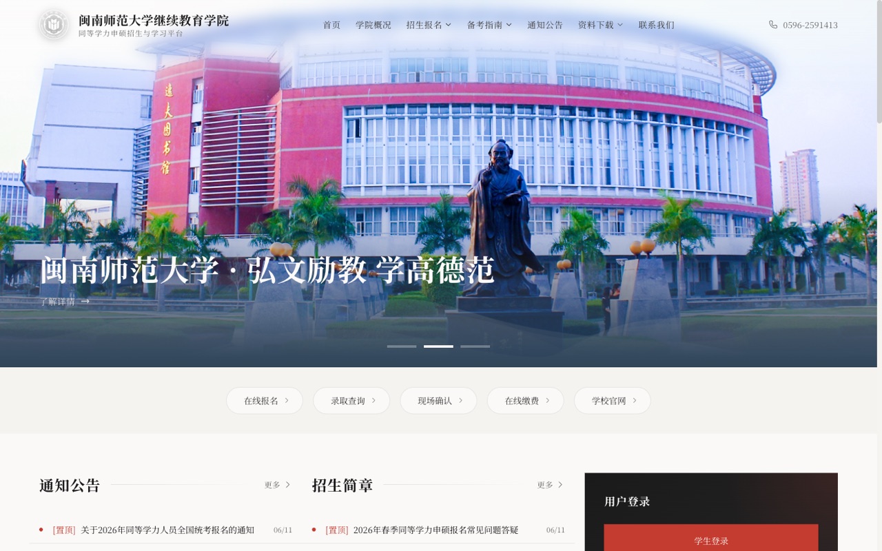 闽南师范大学继续教育学院门户网站首页